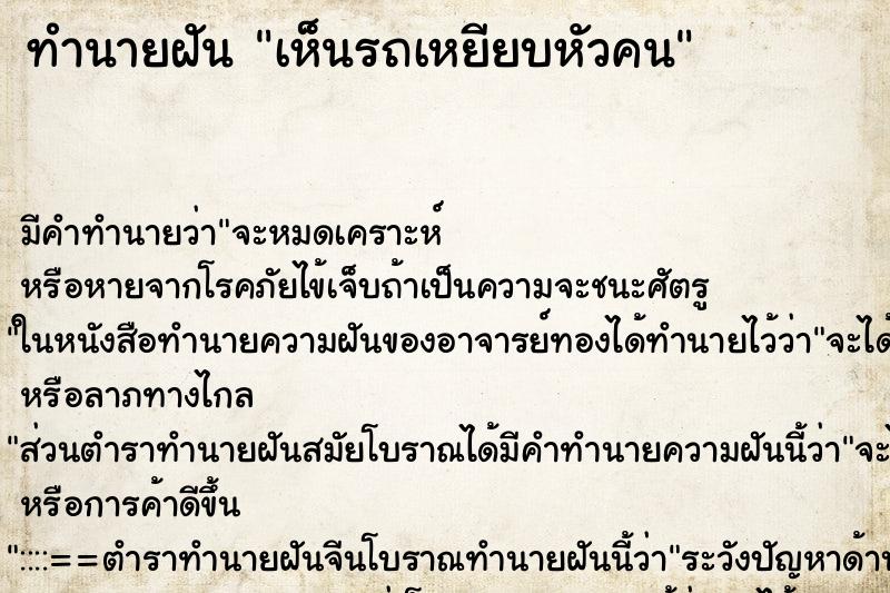 ทำนายฝัน เห็นรถเหยียบหัวคน ทำนายฝัน เห็นรถเหยียบหัวคน