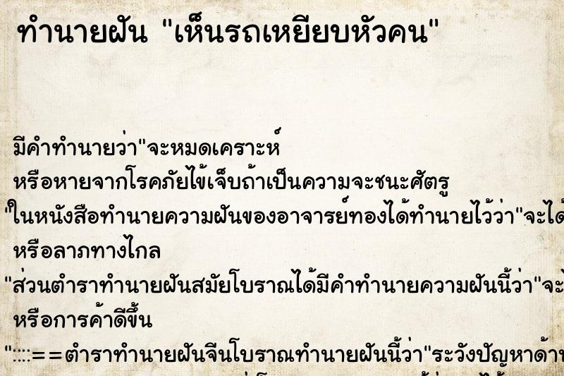 ทำนายฝัน เห็นรถเหยียบหัวคน ตำราโบราณ แม่นที่สุดในโลก