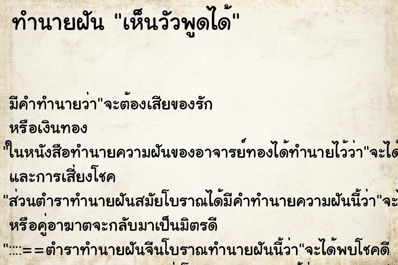 ทำนายฝัน เห็นวัวพูดได้ ตำราโบราณ แม่นที่สุดในโลก