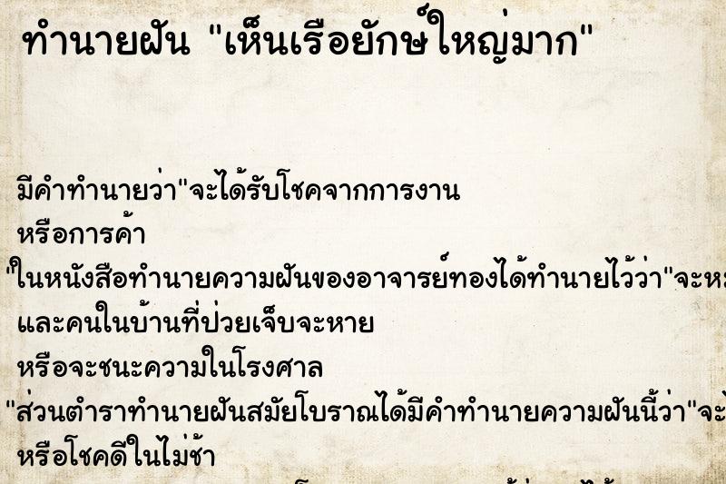 ทำนายฝัน เห็นเรือยักษ์ใหญ่มาก ทำนายฝัน เห็นเรือยักษ์ใหญ่มาก