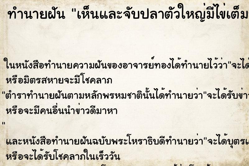 ทำนายฝันเห็นและจับปลาตัวใหญ่มีไข่เต็มท้อง ทำนายฝันทำนายฝันเห็นและจับปลาตัวใหญ่มีไข่เต็มท้อง