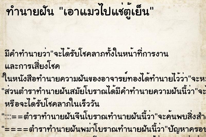 ทำนายฝัน เอาแมวไปแช่ตู้เย็น ทำนายฝัน เอาแมวไปแช่ตู้เย็น