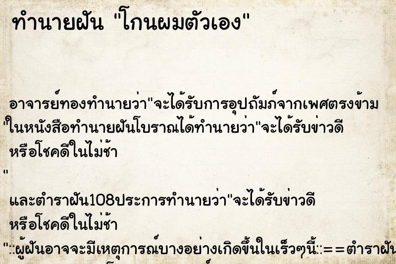 ทำนายฝัน โกนผมตัวเอง ตำราโบราณ แม่นที่สุดในโลก