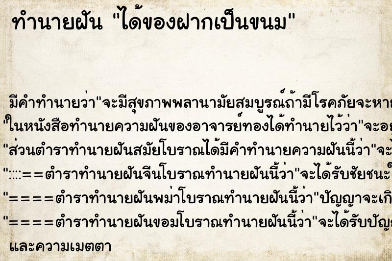 ทำนายฝันได้ของฝากเป็นขนม ทำนายฝันทำนายฝันได้ของฝากเป็นขนม