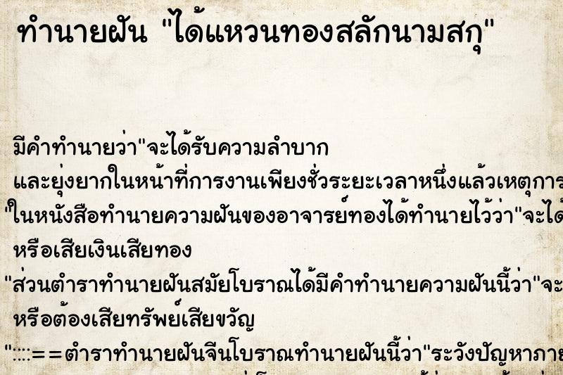ทำนายฝัน ได้แหวนทองสลักนามสกุ ทำนายฝัน ได้แหวนทองสลักนามสกุ