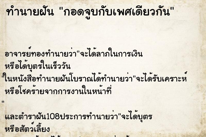 ทำนายฝัน กอดจูบกับเพศเดียวกัน ตำราโบราณ แม่นที่สุดในโลก