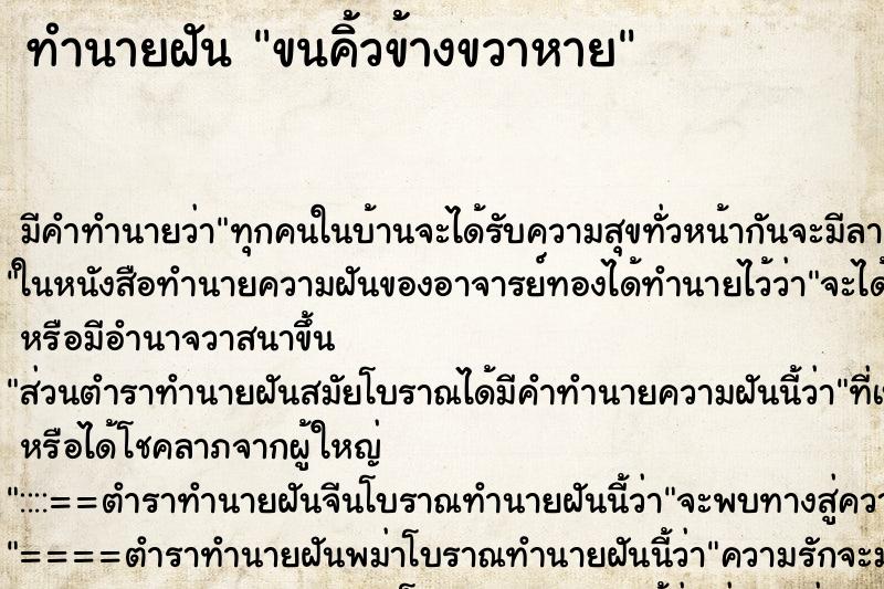 ทำนายฝัน ขนคิ้วข้างขวาหาย