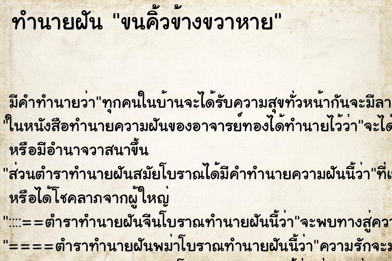 ทำนายฝัน ขนคิ้วข้างขวาหาย ตำราโบราณ แม่นที่สุดในโลก