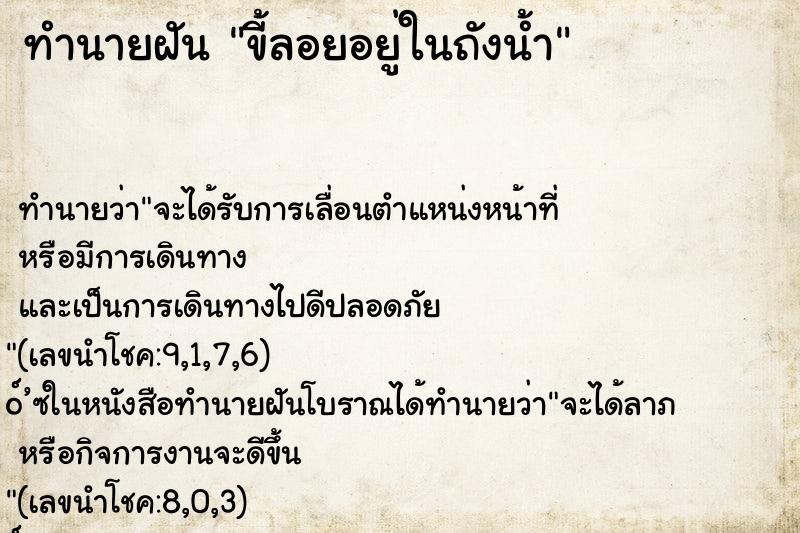 ทำนายฝัน ขี้ลอยอยู่ในถังน้ำ ตำราโบราณ แม่นที่สุดในโลก