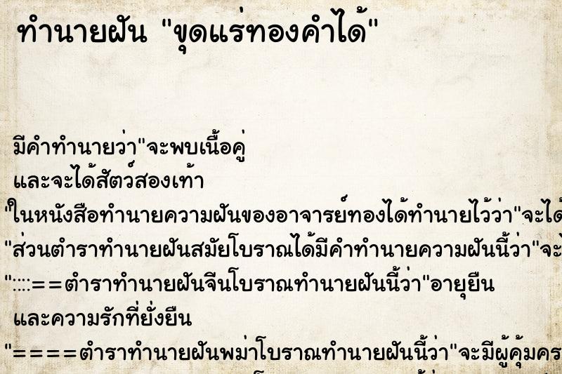 ทำนายฝัน ขุดแร่ทองคำได้ ทำนายฝัน ขุดแร่ทองคำได้