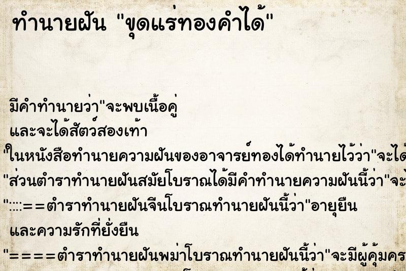 ทำนายฝัน ขุดแร่ทองคำได้ ตำราโบราณ แม่นที่สุดในโลก