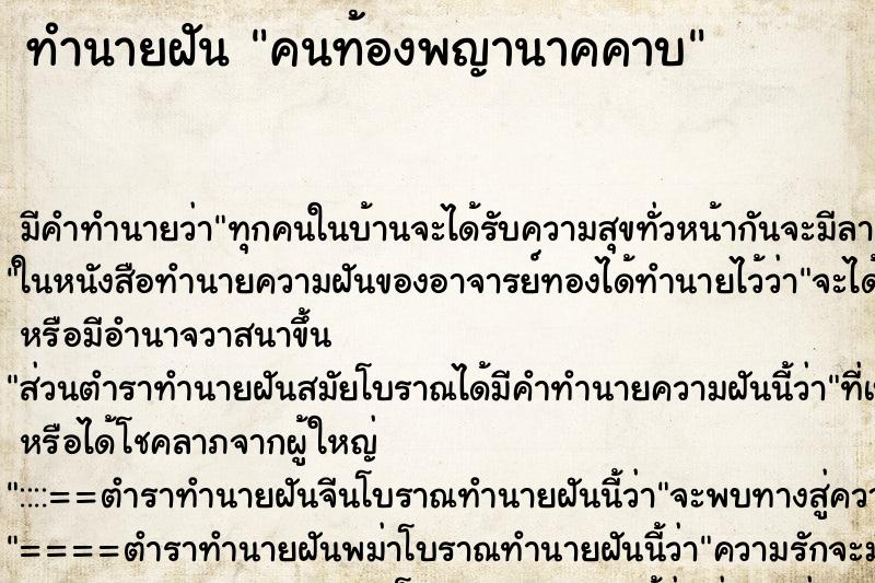 ทำนายฝันคนท้องพญานาคคาบ ทำนายฝันทำนายฝันคนท้องพญานาคคาบ