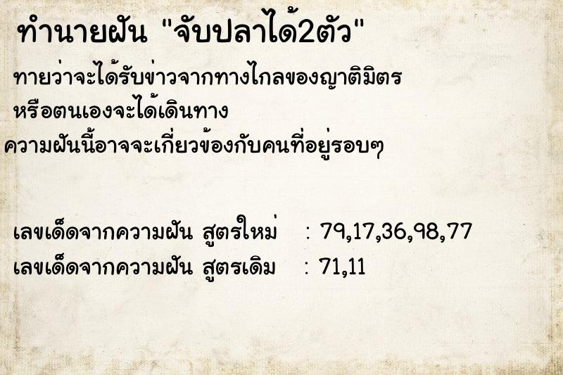 ทำนายฝัน จับปลาได้2ตัว ทำนายฝัน จับปลาได้2ตัว