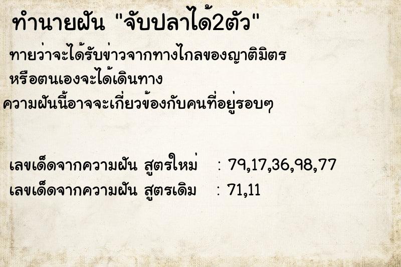 ทำนายฝัน จับปลาได้2ตัว ตำราโบราณ แม่นที่สุดในโลก