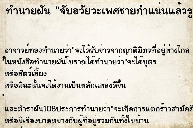ทำนายฝัน จับอวัยวะเพศชายกำแน่นแล้วรูดขึ้นรูดลง