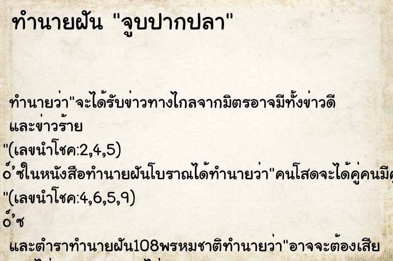 ทำนายฝันจูบปากปลา ทำนายฝันทำนายฝันจูบปากปลา