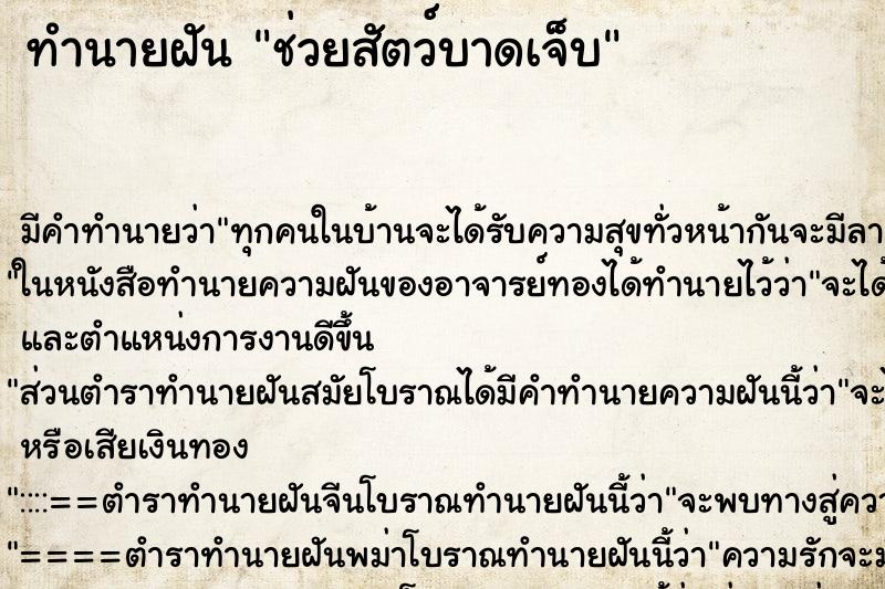 ทำนายฝัน ช่วยสัตว์บาดเจ็บ ตำราโบราณ แม่นที่สุดในโลก