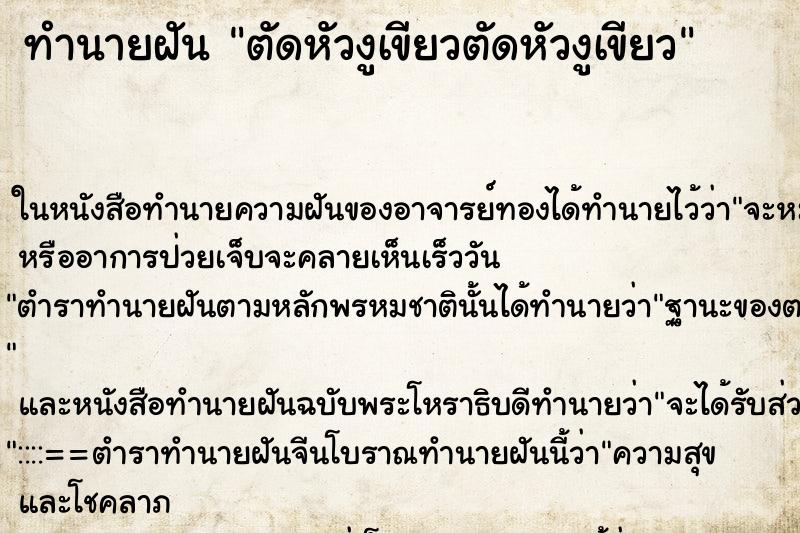 ทำนายฝันทำนายฝันตัดหัวงูเขียวตัดหัวงูเขียว