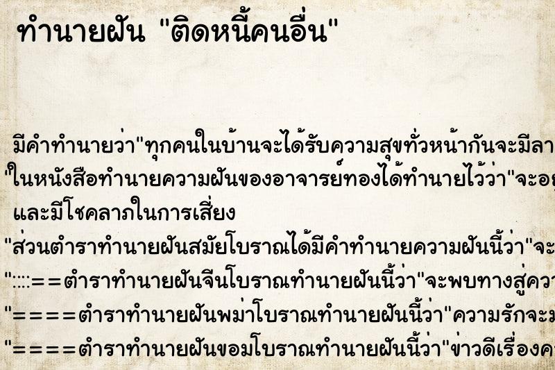ทำนายฝัน ติดหนี้คนอื่น ทำนายฝัน ติดหนี้คนอื่น