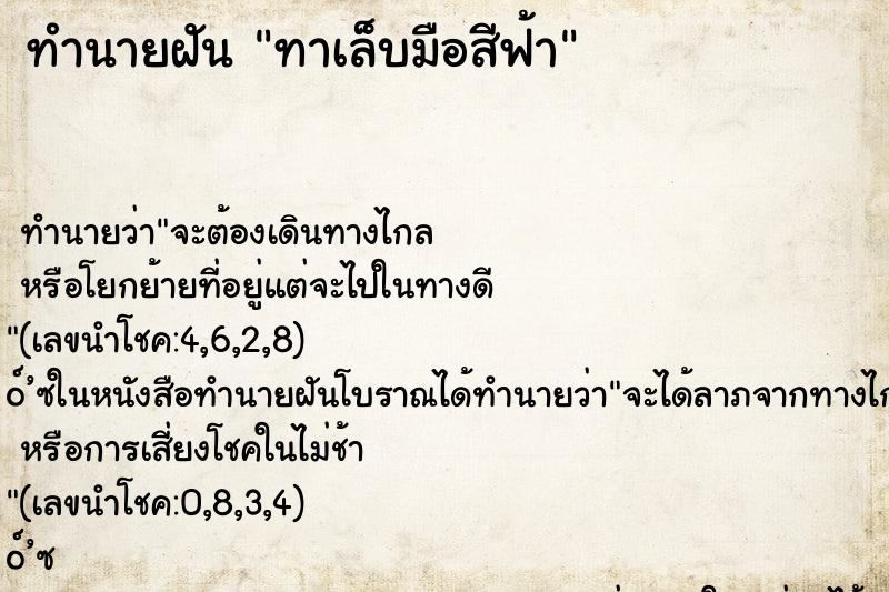 ทำนายฝัน ทาเล็บมือสีฟ้า
