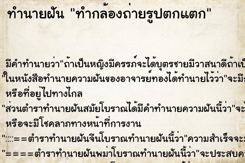 ทำนายฝัน ทำกล้องถ่ายรูปตกแตก ทำนายฝัน ทำกล้องถ่ายรูปตกแตก