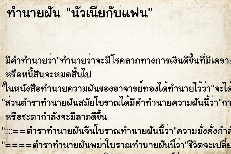 ทำนายฝัน นัวเนียกับแฟน ตำราโบราณ แม่นที่สุดในโลก