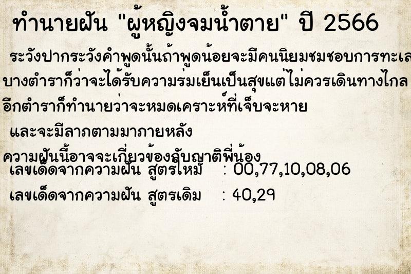 ทำนายฝัน ผู้หญิงจมน้ำตาย