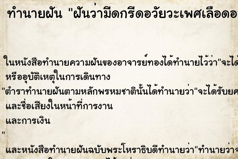 ทำนายฝันฝันว่ามีดกรีดอวัยวะเพศเลือดออก ทำนายฝันทำนายฝันฝันว่ามีดกรีดอวัยวะเพศเลือดออก