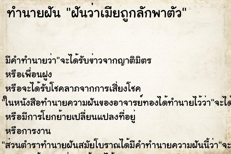 ทำนายฝัน ฝันว่าเมียถูกลักพาตัว ตำราโบราณ แม่นที่สุดในโลก