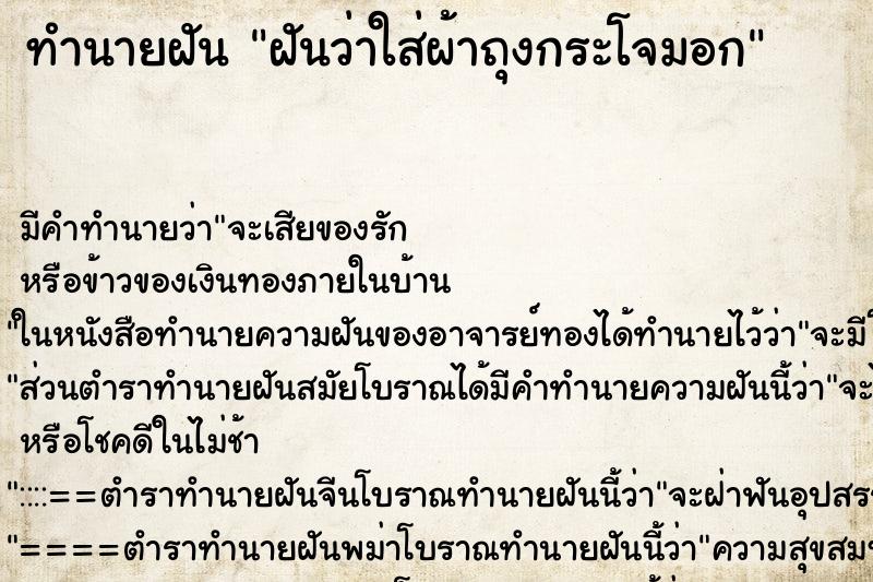 ทำนายฝันฝันว่าใส่ผ้าถุงกระโจมอก ทำนายฝันทำนายฝันฝันว่าใส่ผ้าถุงกระโจมอก