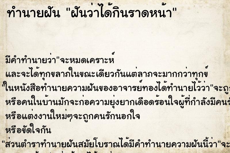 ทำนายฝัน ฝันว่าได้กินราดหน้า ทำนายฝัน ฝันว่าได้กินราดหน้า
