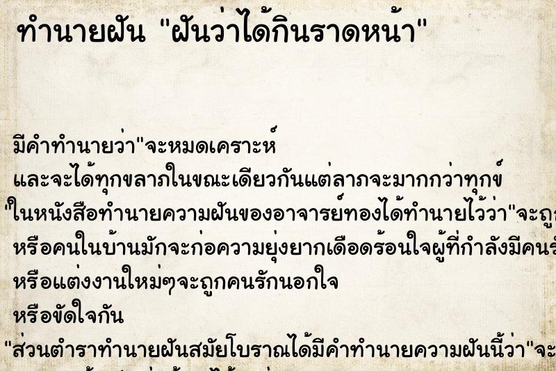 ทำนายฝัน ฝันว่าได้กินราดหน้า ตำราโบราณ แม่นที่สุดในโลก