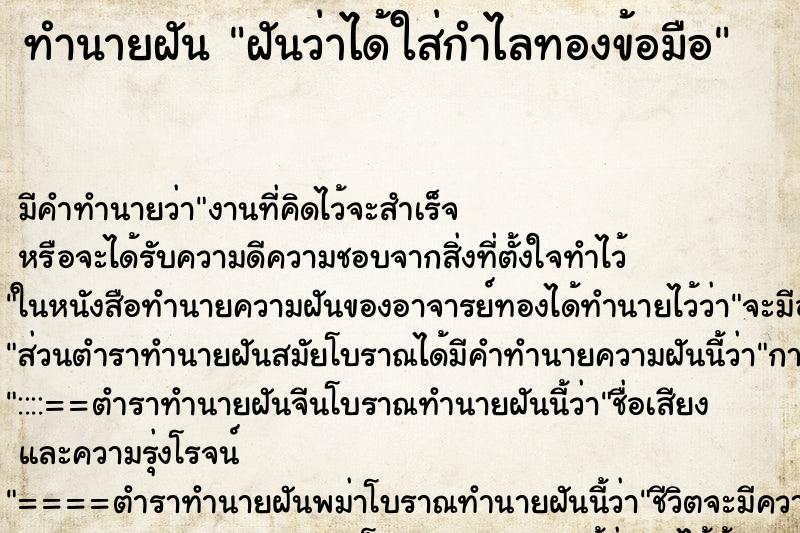 ทำนายฝัน ฝันว่าได้ใส่กำไลทองข้อมือ ทำนายฝัน ฝันว่าได้ใส่กำไลทองข้อมือ