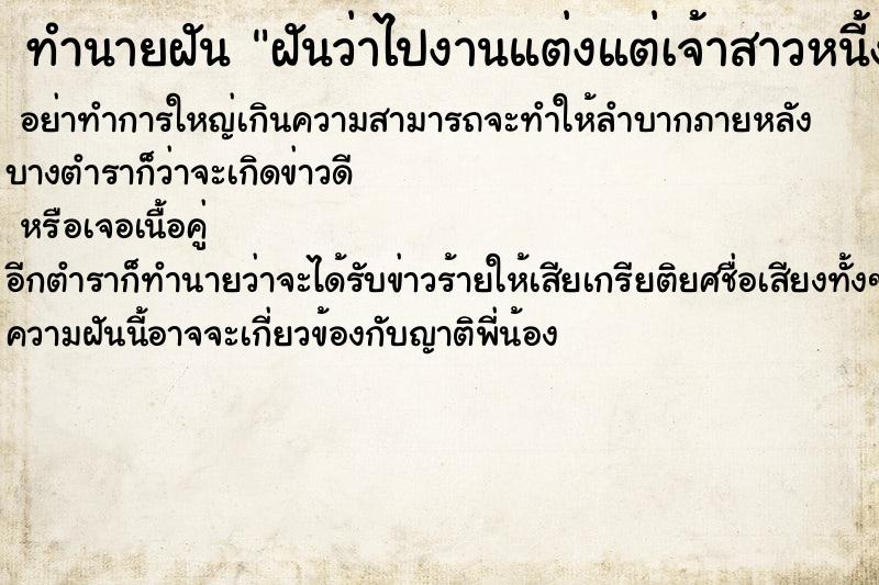 ทำนายฝันทำนายฝันฝันว่าไปงานแต่งแต่เจ้าสาวหนี้งานแต่ง