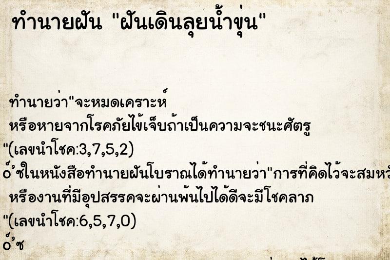 ทำนายฝัน ฝันเดินลุยน้ำขุ่น ทำนายฝัน ฝันเดินลุยน้ำขุ่น