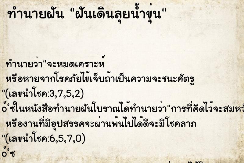 ทำนายฝัน ฝันเดินลุยน้ำขุ่น ตำราโบราณ แม่นที่สุดในโลก