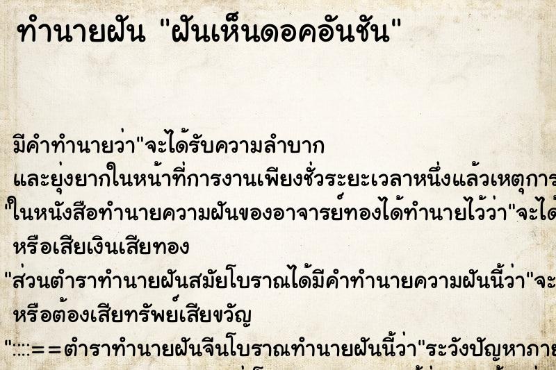 ทำนายฝันฝันเห็นดอคอันชัน ทำนายฝันทำนายฝันฝันเห็นดอคอันชัน