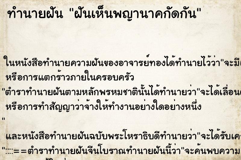 ทำนายฝันฝันเห็นพญานาคกัดกัน ทำนายฝันทำนายฝันฝันเห็นพญานาคกัดกัน
