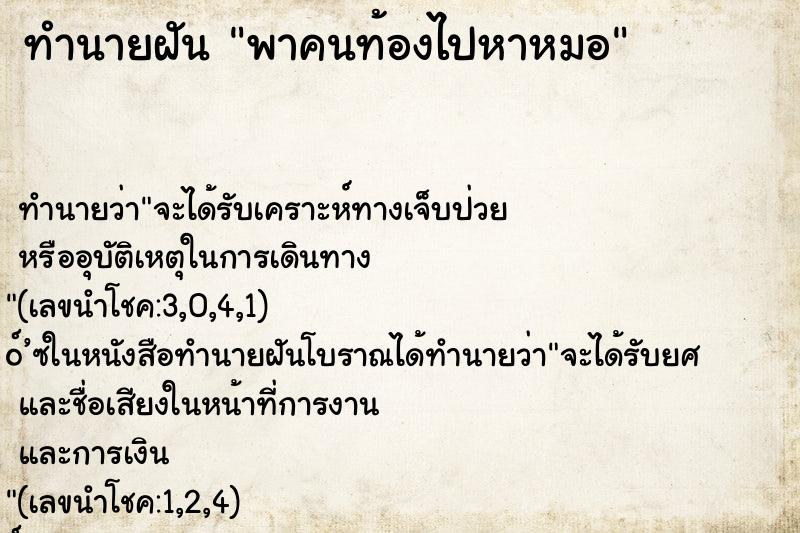 ทำนายฝันทำนายฝันพาคนท้องไปหาหมอ