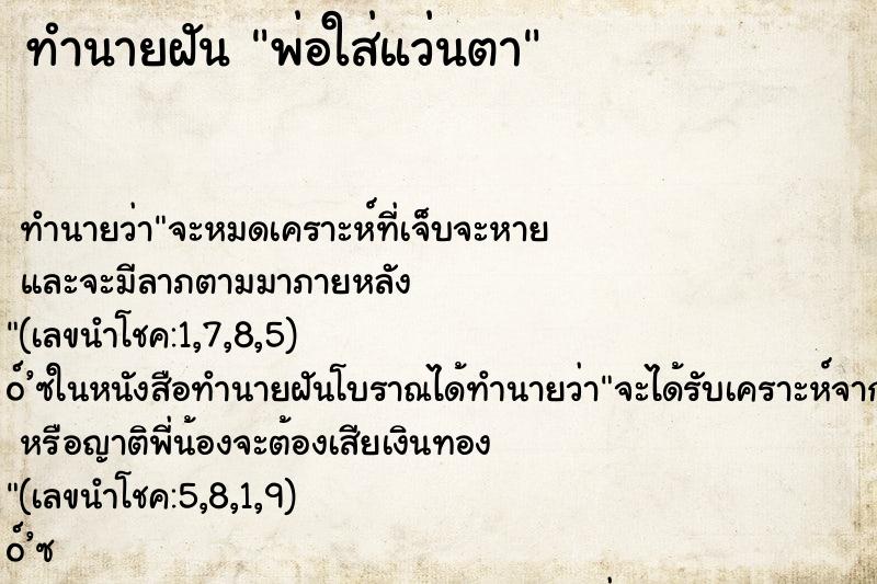 ทำนายฝันทำนายฝันพ่อใส่แว่นตา