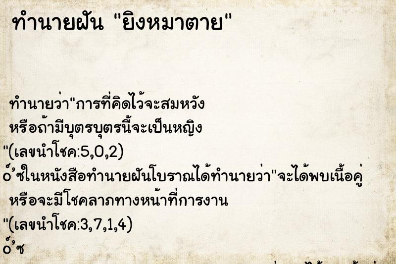 ทำนายฝันทำนายฝันยิงหมาตาย