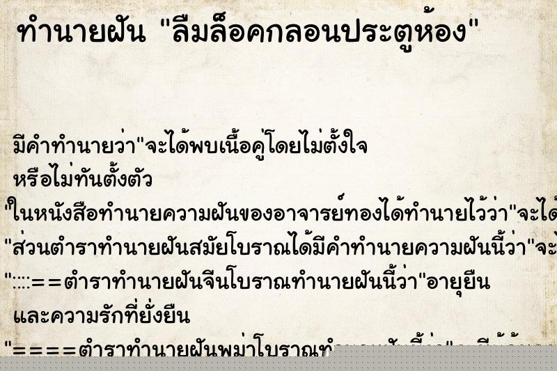 ทำนายฝัน ลืมล็อคกลอนประตูห้อง