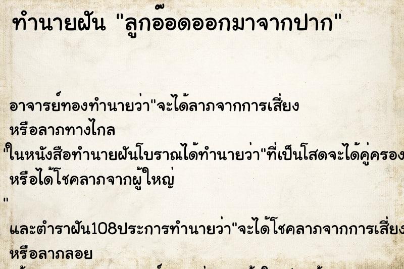 ทำนายฝัน ลูกอ๊อดออกมาจากปาก