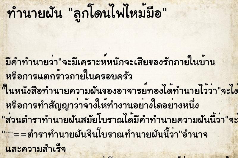 ทำนายฝัน ลูกโดนไฟไหม้มือ ทำนายฝัน ลูกโดนไฟไหม้มือ