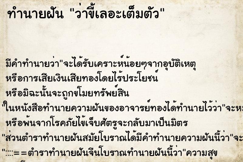 ทำนายฝัน ว่าขี้เลอะเต็มตัว ทำนายฝัน ว่าขี้เลอะเต็มตัว