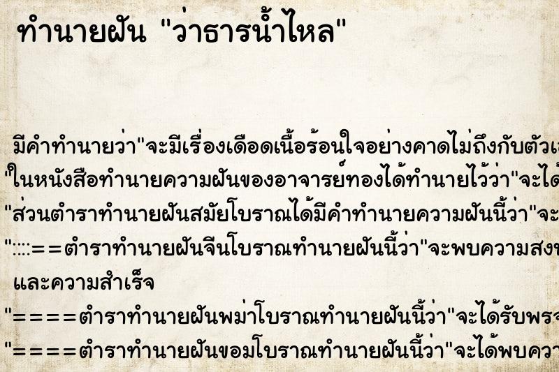 ทำนายฝัน ว่าธารน้ําไหล