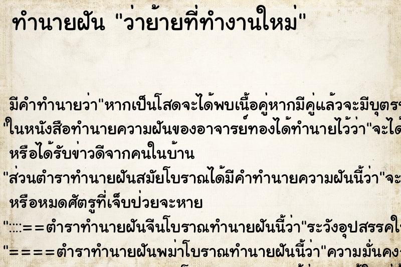 ทำนายฝัน ว่าย้ายที่ทำงานใหม่ ทำนายฝัน ว่าย้ายที่ทำงานใหม่