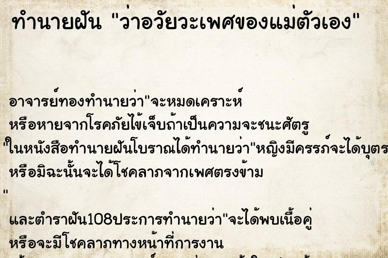 ทำนายฝันว่าอวัยวะเพศของแม่ตัวเอง ทำนายฝันทำนายฝันว่าอวัยวะเพศของแม่ตัวเอง
