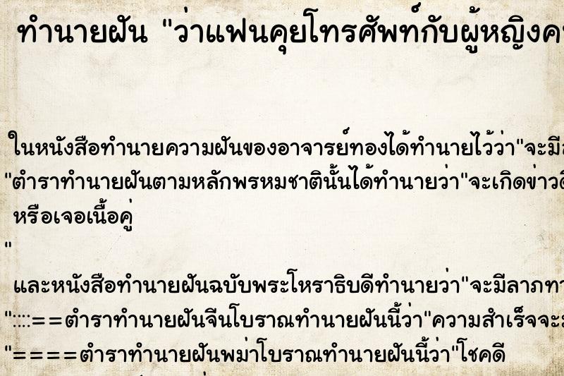 ทำนายฝันว่าแฟนคุยโทรศัพท์กับผู้หญิงคนอื่น ทำนายฝันทำนายฝันว่าแฟนคุยโทรศัพท์กับผู้หญิงคนอื่น