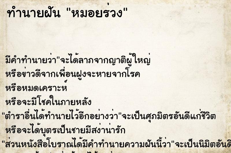 ทำนายฝันหมอยร่วง ทำนายฝันทำนายฝันหมอยร่วง